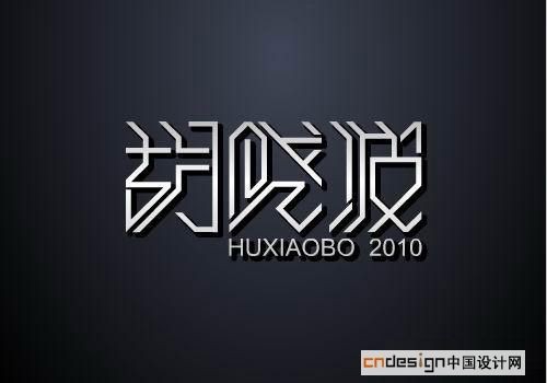 胡晓波