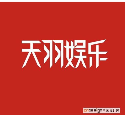 天羽娱乐