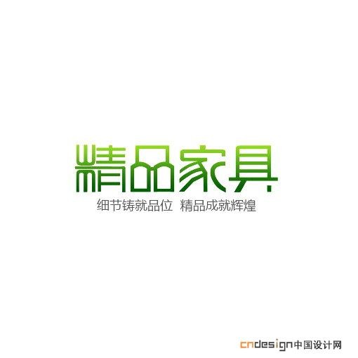 精品家具