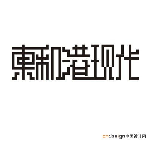 东和港现代