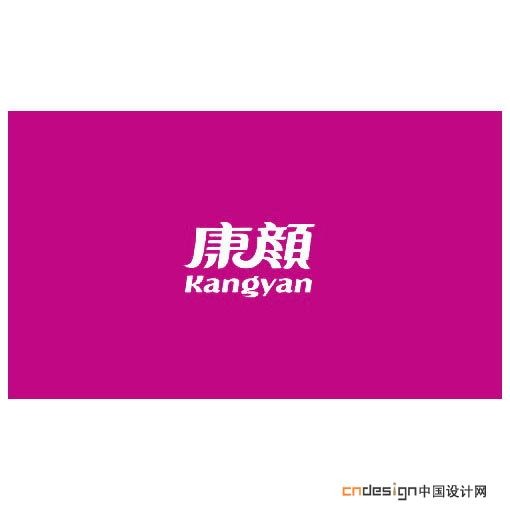 康颜