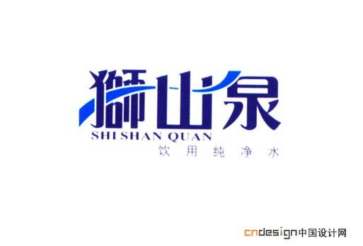 狮山泉 