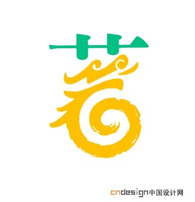 茗
