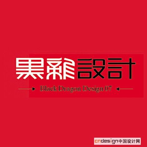 黑设计