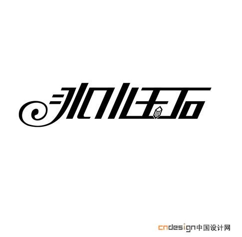 冰水玉石