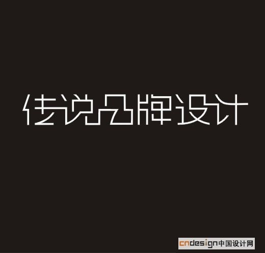 传说品牌设计