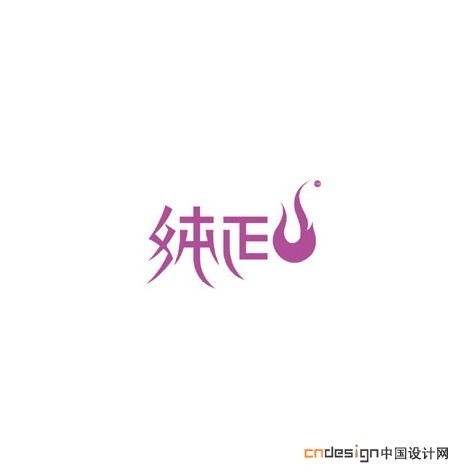 纯正