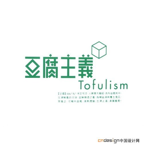 豆腐主义