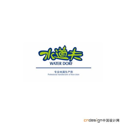 水道夫
