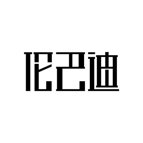 伦巴迪