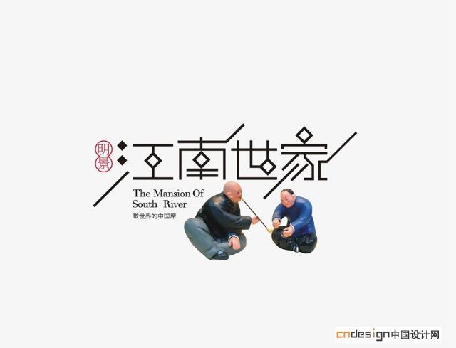 江南世家