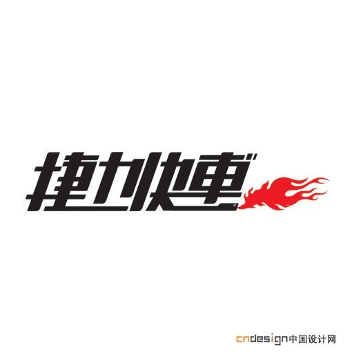 捷力快车