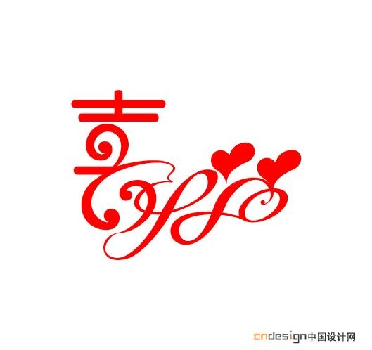 喜