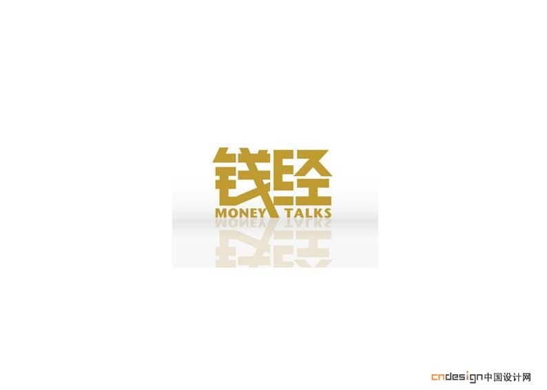钱经