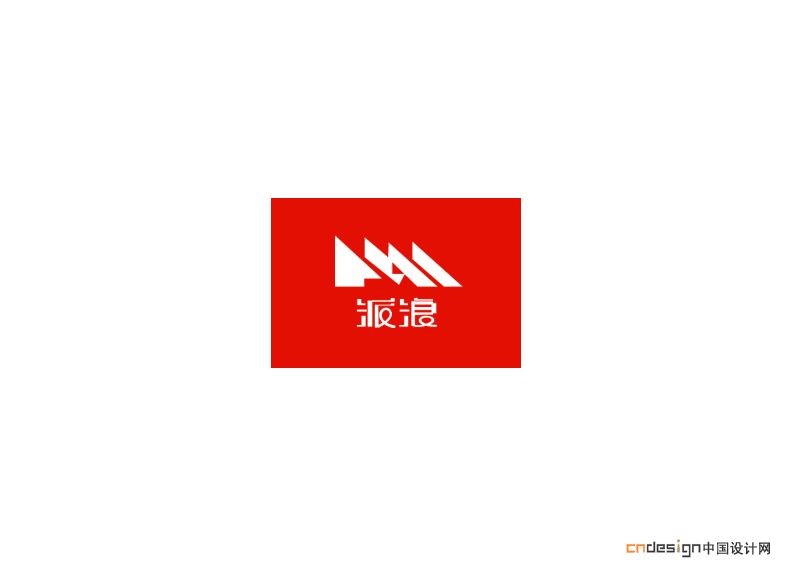 派浪