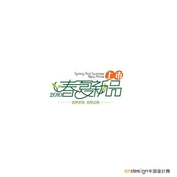 春夏新品