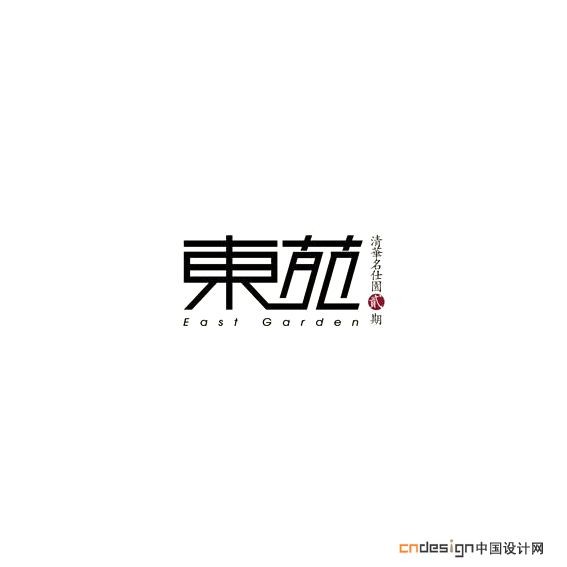 东苑
