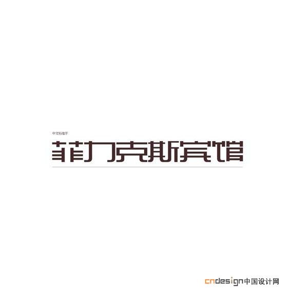 菲力克斯宾馆