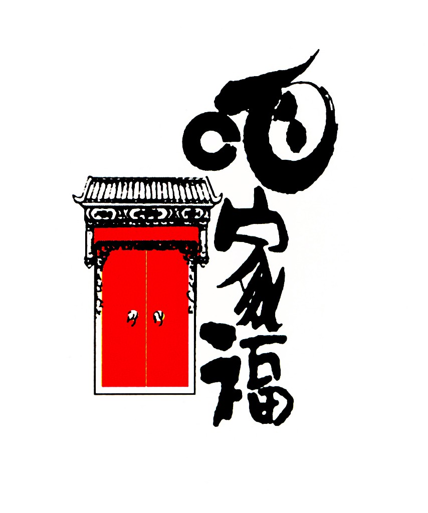家门福