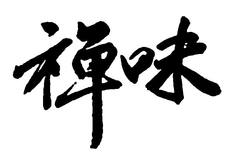 禅味