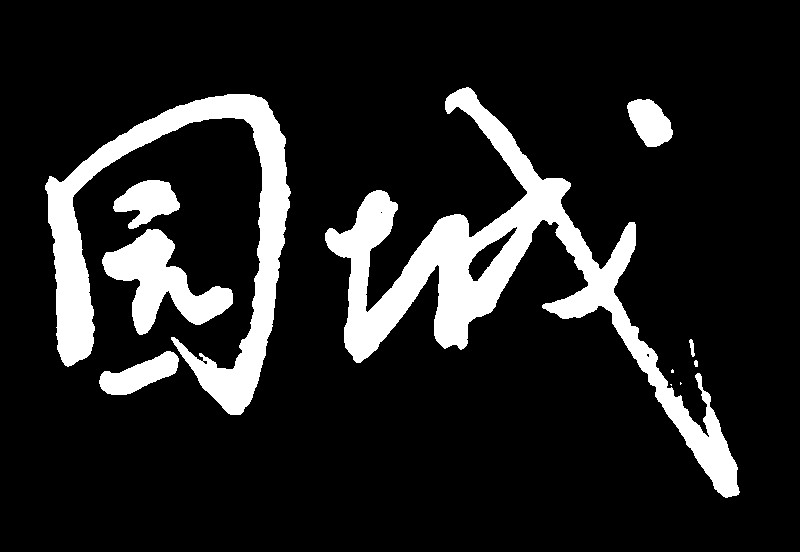 园城