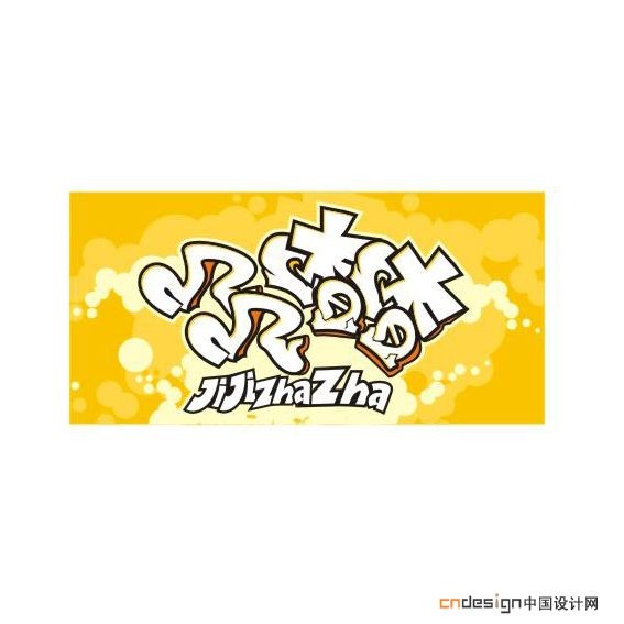 几几喳喳