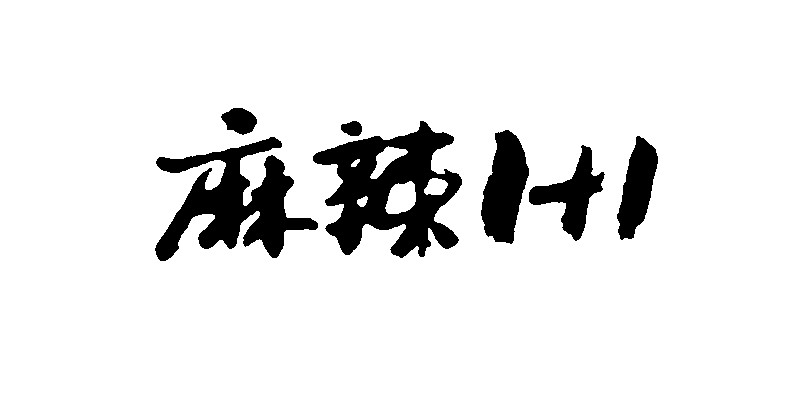 麻辣