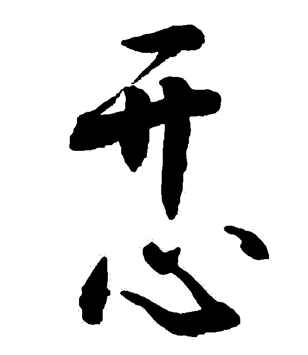 开心