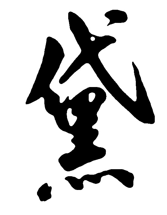 黛
