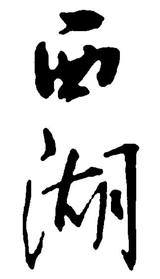 西湖