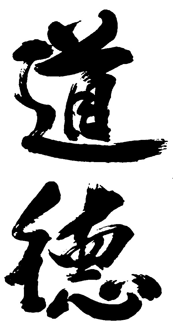道德