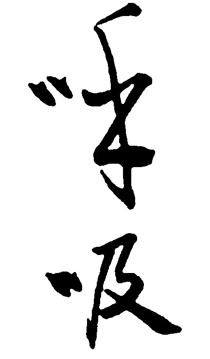 呼吸