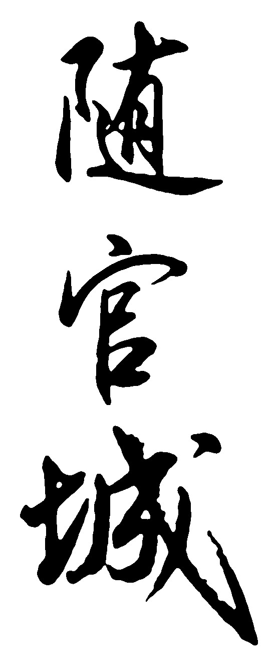 随官城