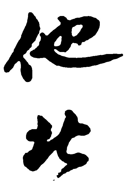 他北