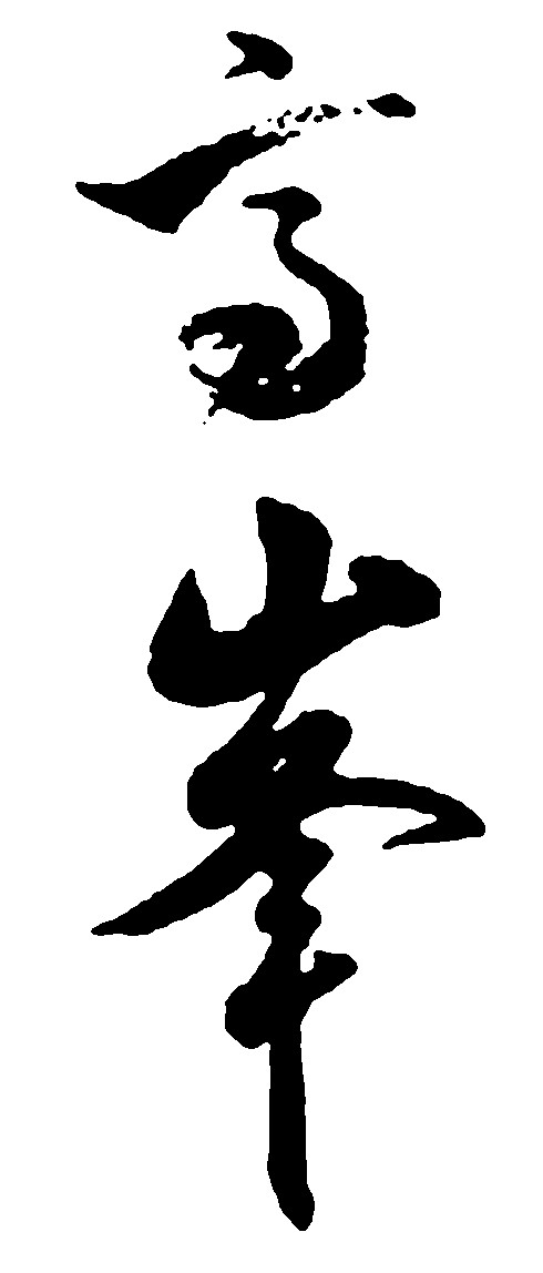 高峰