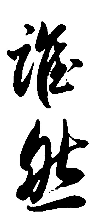 谁然