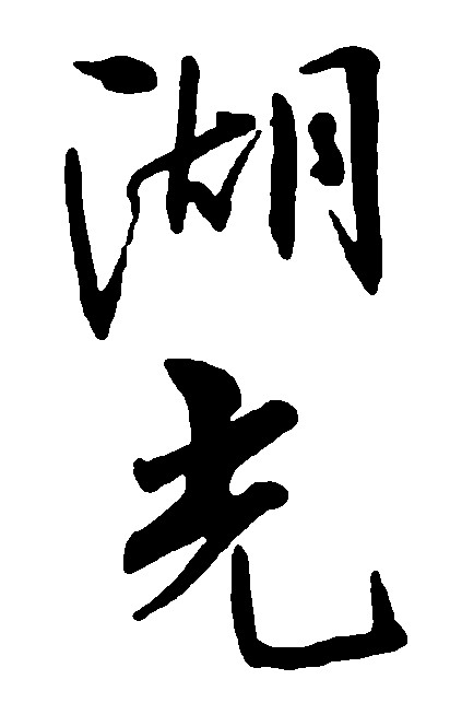 湖光