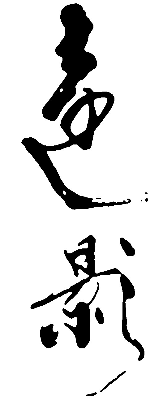 远影