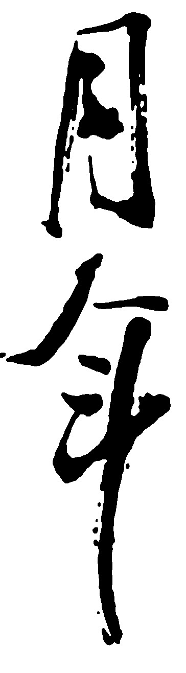 月年