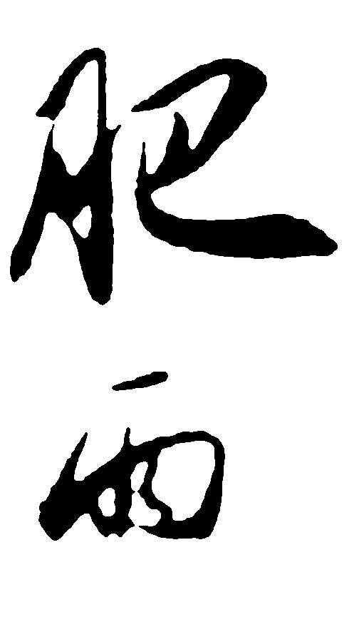肥雨