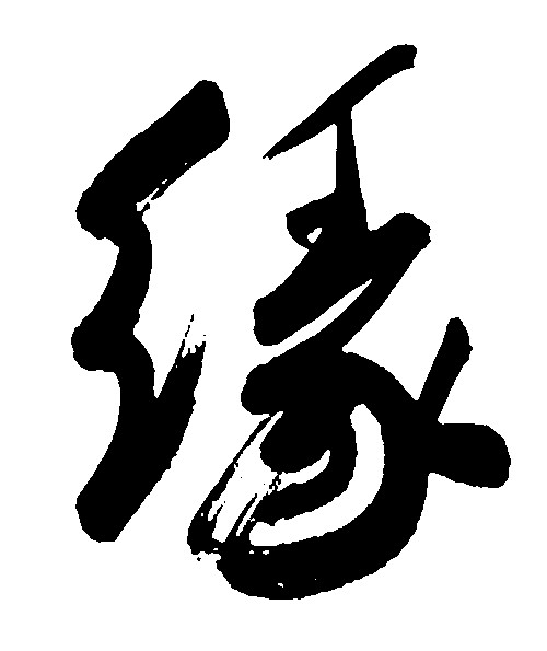 缘