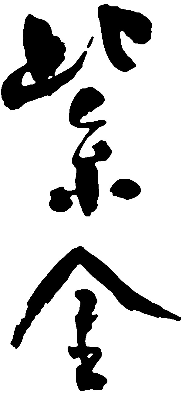 紫金