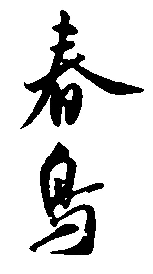 春鸟
