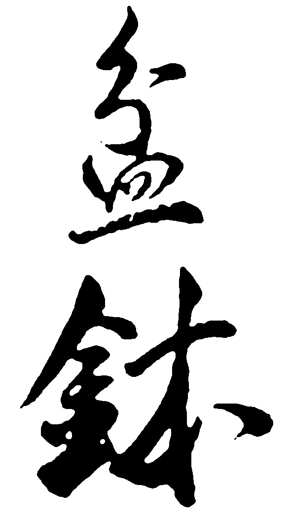 盆钵