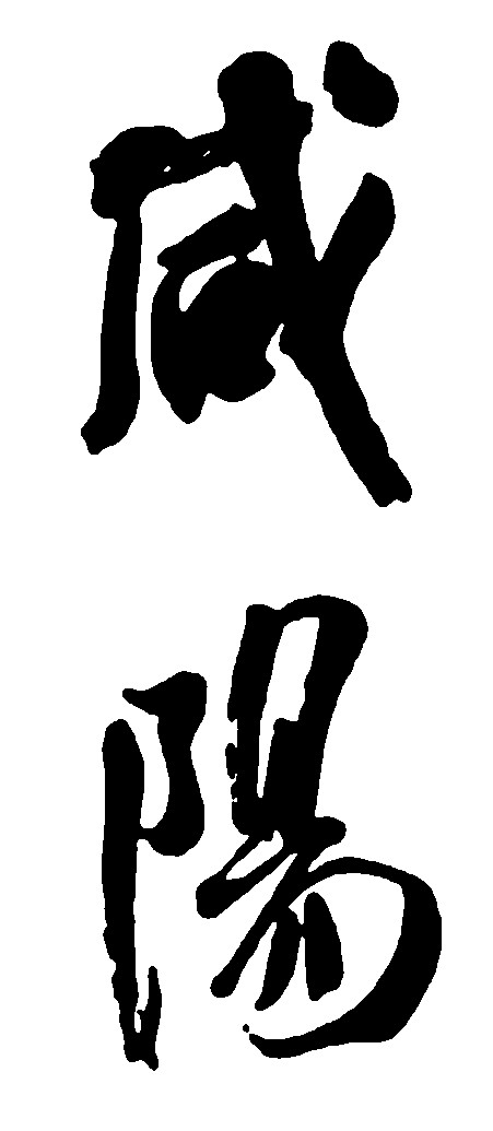 咸阳