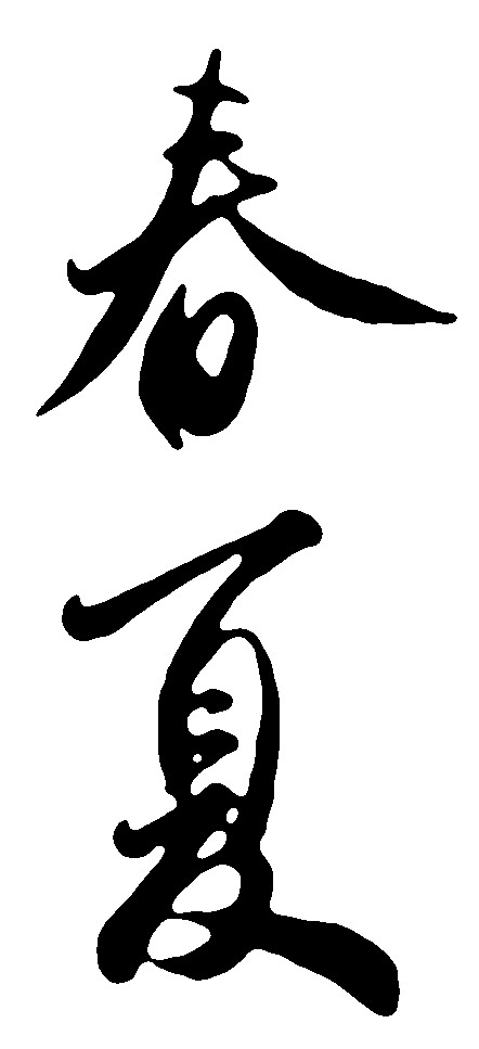 春夏