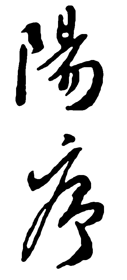 阳序