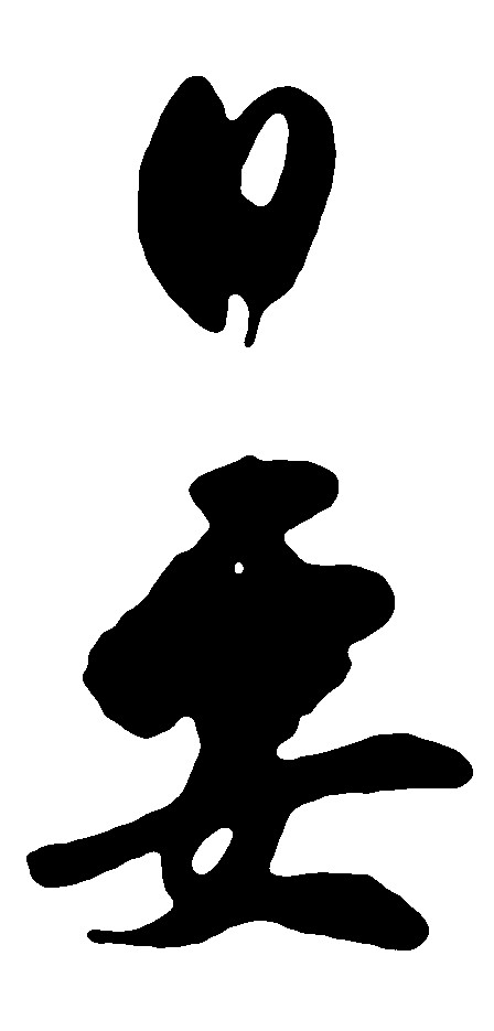 日要