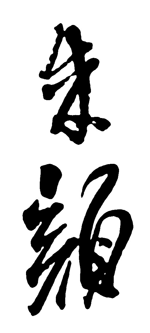 朱颜