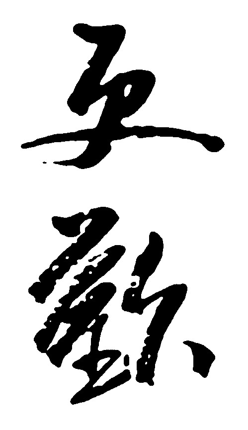 更欢